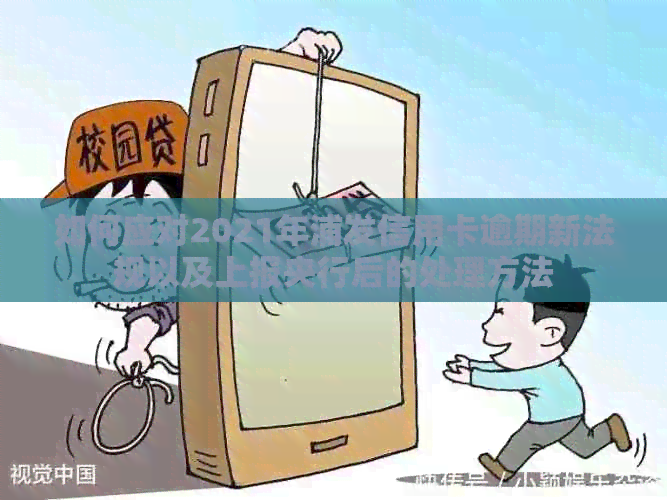 如何应对2021年浦发信用卡逾期新法规以及上报央行后的处理方法