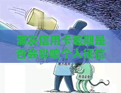 浦发信用卡逾期是否会影响个人？如何处理逾期上报央行的问题？