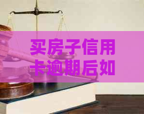 买房子信用卡逾期后如何恢复信用并贷款