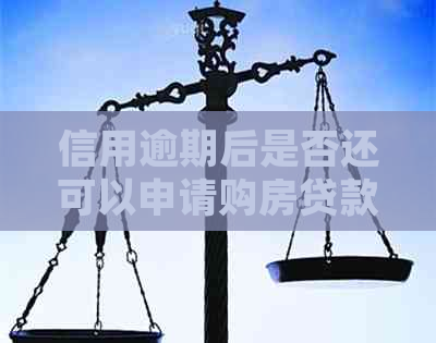 信用逾期后是否还可以申请购房贷款？解答疑惑并探讨解决方案