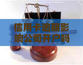 信用卡逾期影响公司开户吗