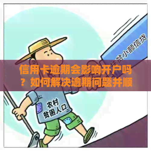 信用卡逾期会影响开户吗？如何解决逾期问题并顺利办理开户业务？