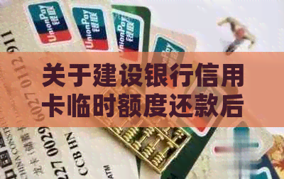 关于建设银行信用卡临时额度还款后是否可再次提升额度的解答