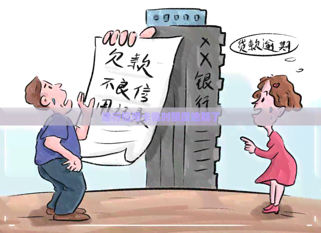 建行信用卡临时额度逾期了