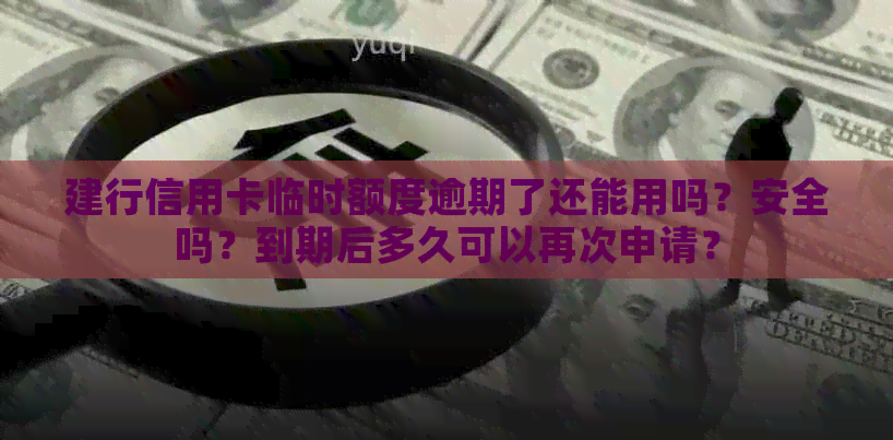 建行信用卡临时额度逾期了还能用吗？安全吗？到期后多久可以再次申请？