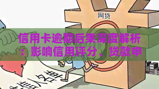 信用卡逾期后果深度解析：影响信用评分、贷款申请及生活质量
