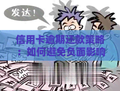 信用卡逾期还款策略：如何避免负面影响与尽快还清欠款
