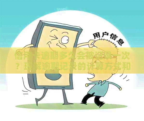 信用卡逾期多久会被记录一次？理解逾期记录的计算方式和影响