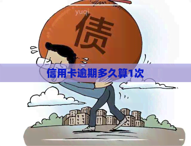 信用卡逾期多久算1次