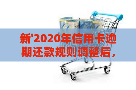 新'2020年信用卡逾期还款规则调整后，你的信用状况将受到影响！'