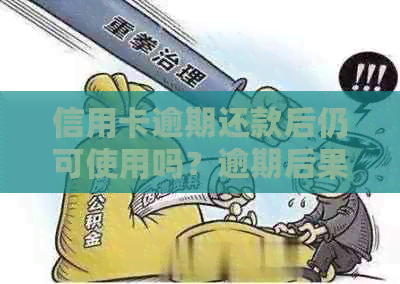 信用卡逾期还款后仍可使用吗？逾期后果如何处理？如何避免逾期问题？
