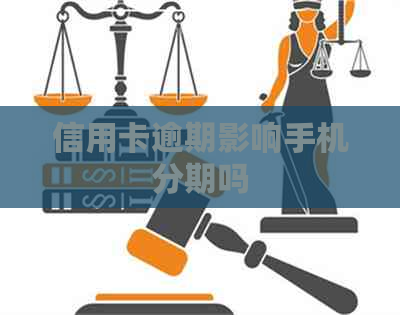 信用卡逾期影响手机分期吗