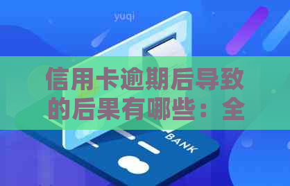 信用卡逾期后导致的后果有哪些：全方位解答与分析