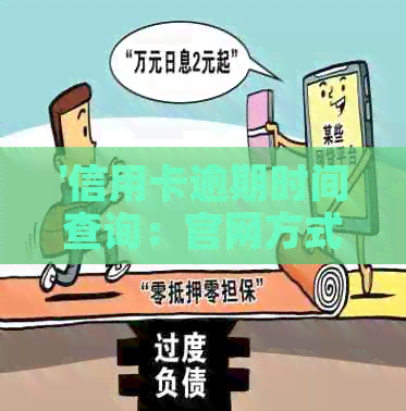 '信用卡逾期时间查询：官网方式及逾期记录查看'
