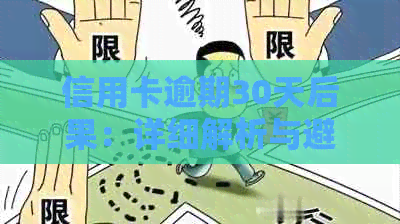 信用卡逾期30天后果：详细解析与避免策略