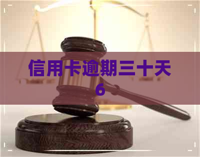 信用卡逾期三十天6