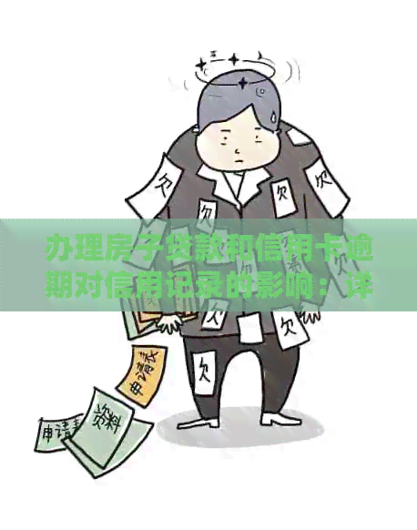 办理房子贷款和信用卡逾期对信用记录的影响：详细解析与建议