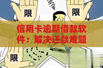 信用卡逾期借款软件：解决还款难题，即使有逾期也能轻松借到钱！