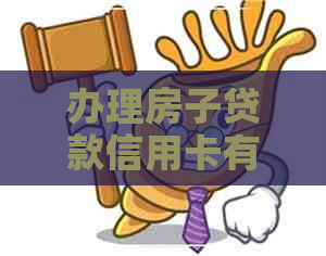 办理房子贷款信用卡有逾期