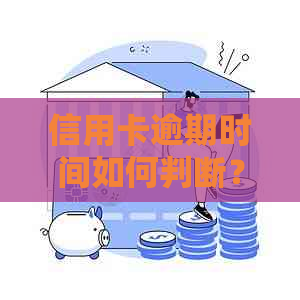 信用卡逾期时间如何判断？不同银行规定一览表！