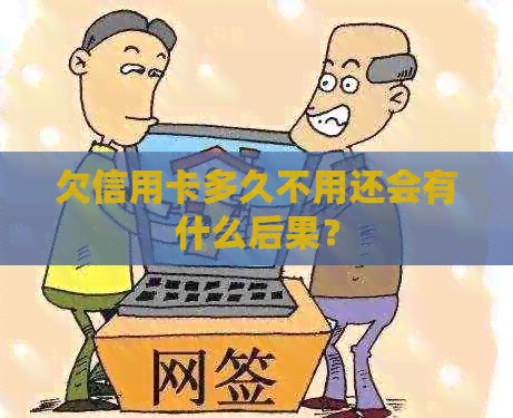 欠信用卡多久不用还会有什么后果？