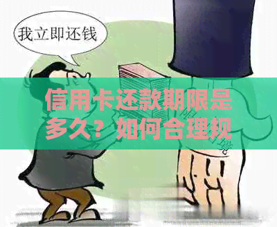 信用卡还款期限是多久？如何合理规划信用卡使用时间以避免逾期费用？