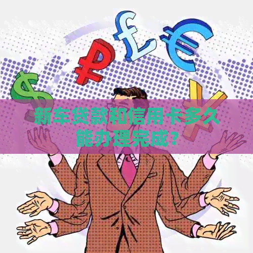 新车贷款和信用卡多久能办理完成？