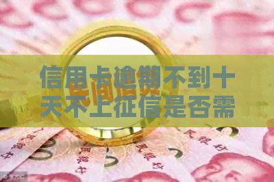 信用卡逾期不到十天不上是否需要缴纳违约金合法吗？