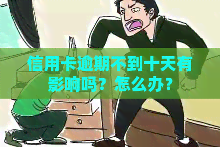 信用卡逾期不到十天有影响吗？怎么办？
