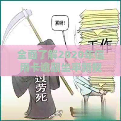 全面了解2020年信用卡逾期坐牢新规：逾期后果、应对措及法律保护全解析