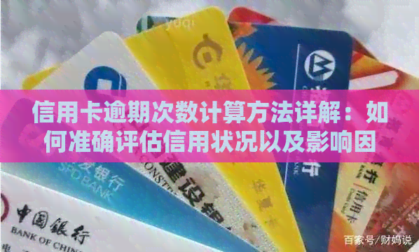 信用卡逾期次数计算方法详解：如何准确评估信用状况以及影响因素