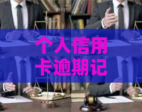 个人信用卡逾期记录消除：消除信用卡逾期记录的方法及销信用卡逾期记录。