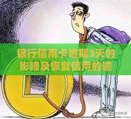 银行信用卡逾期3天的影响及恢复信用的途径：一篇全面解答用户疑虑的文章