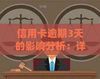 信用卡逾期3天的影响分析：详细解释与解决策略