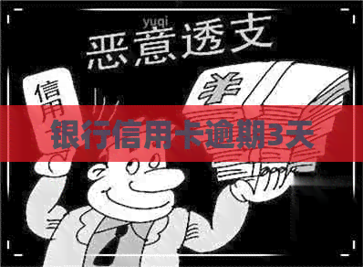 银行信用卡逾期3天