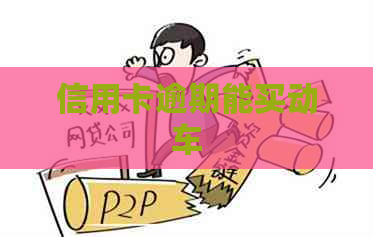 信用卡逾期能买动车
