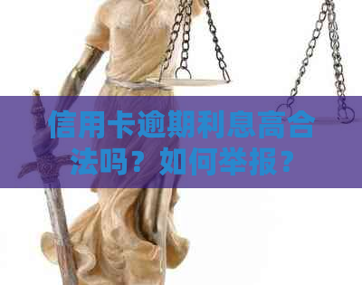 信用卡逾期利息高合法吗？如何举报？