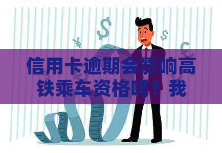 信用卡逾期会影响高铁乘车资格吗？我该如何解决这个问题？
