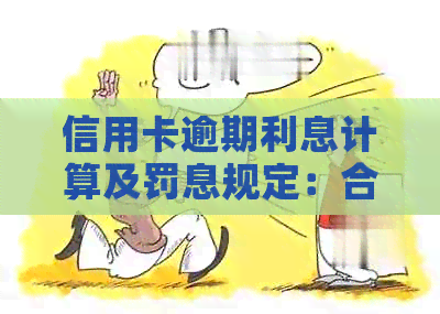 信用卡逾期利息计算及罚息规定：合法性与争议解析