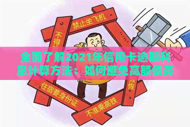 全面了解2021年信用卡逾期利息计算方法：如何避免高额债务并合理还款