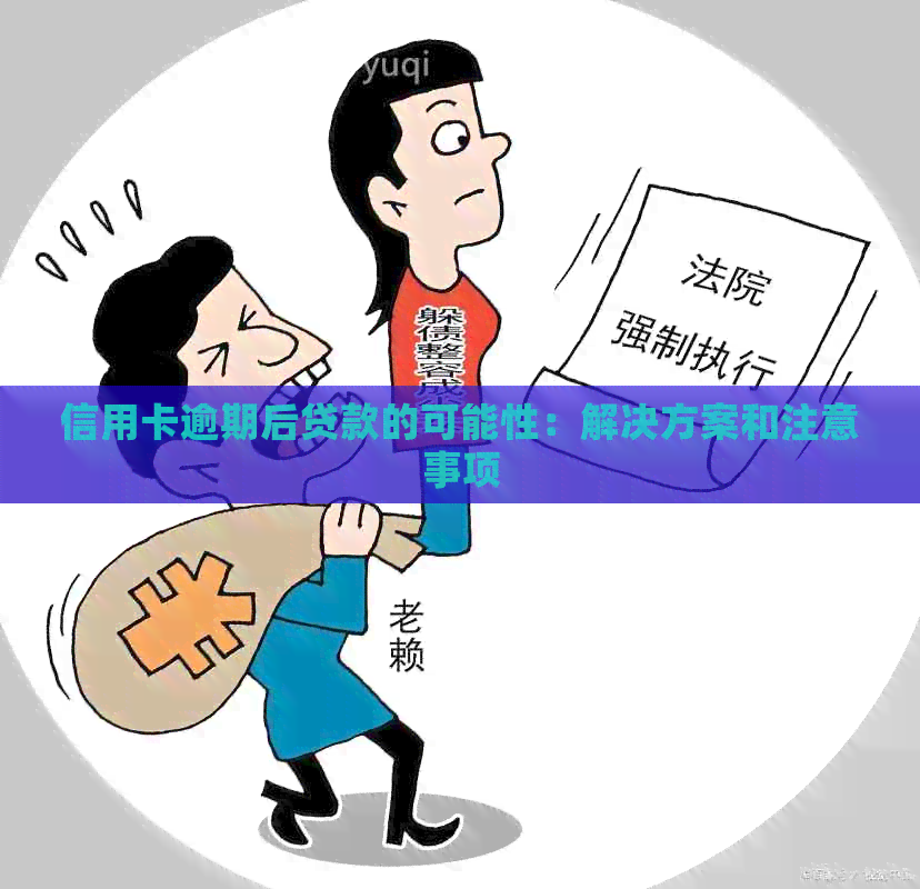 信用卡逾期后贷款的可能性：解决方案和注意事项