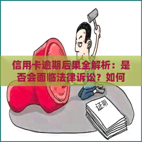 信用卡逾期后果全解析：是否会面临法律诉讼？如何避免和信用损失？