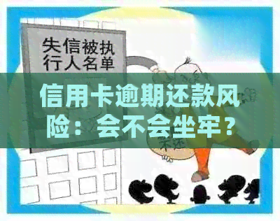 信用卡逾期还款风险：会不会坐牢？如何避免？