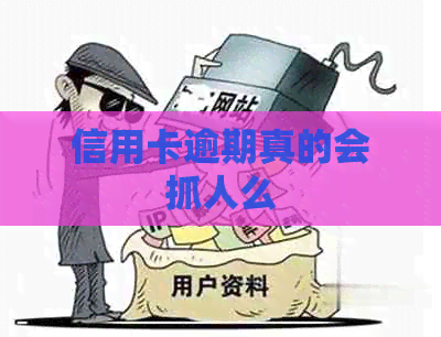信用卡逾期真的会抓人么