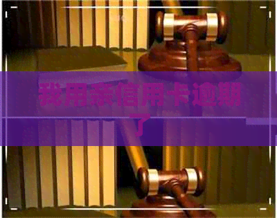 我用亲信用卡逾期了