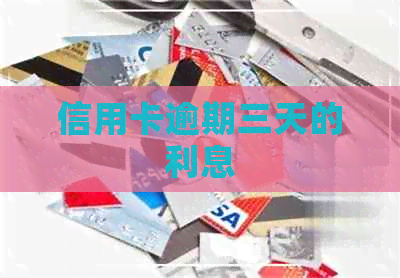 信用卡逾期三天的利息