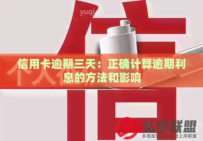 信用卡逾期三天：正确计算逾期利息的方法和影响