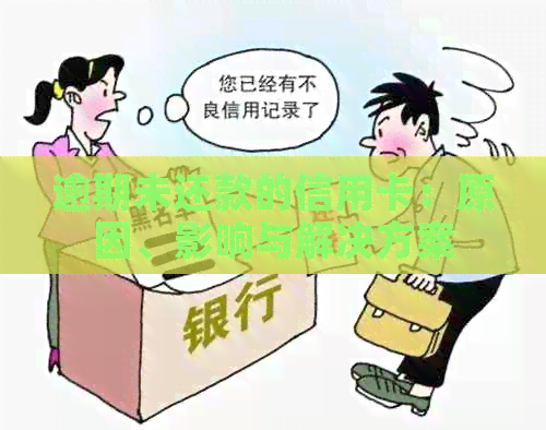 逾期未还款的信用卡：原因、影响与解决方案