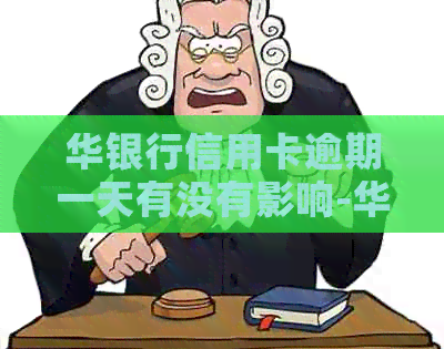 华银行信用卡逾期一天有没有影响-华银行信用卡逾期一天有没有影响