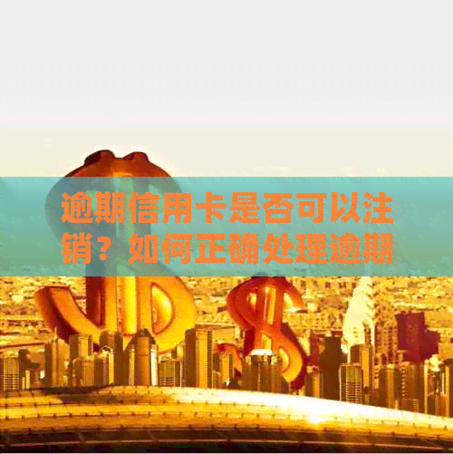 逾期信用卡是否可以注销？如何正确处理逾期信用卡以避免影响信用记录？
